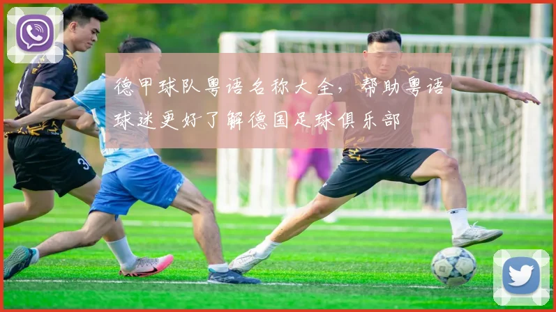 德甲球队粤语名称大全，帮助粤语球迷更好了解德国足球俱乐部