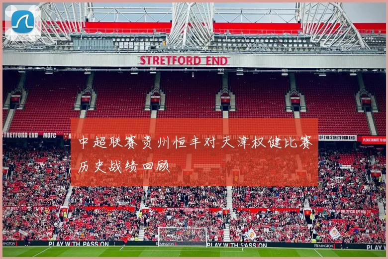中超联赛贵州恒丰对天津权健比赛历史战绩回顾