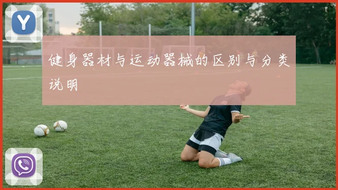 健身器材与运动器械的区别与分类说明