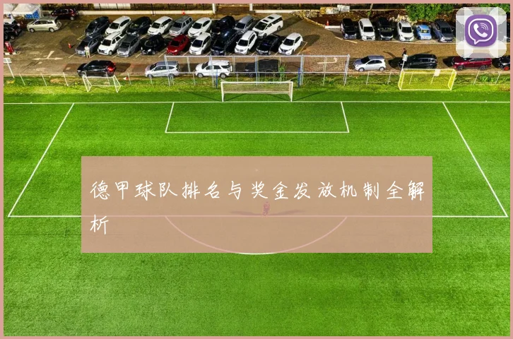 德甲球队排名与奖金发放机制全解析