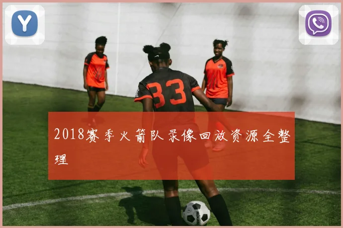 2018赛季火箭队录像回放资源全整理
