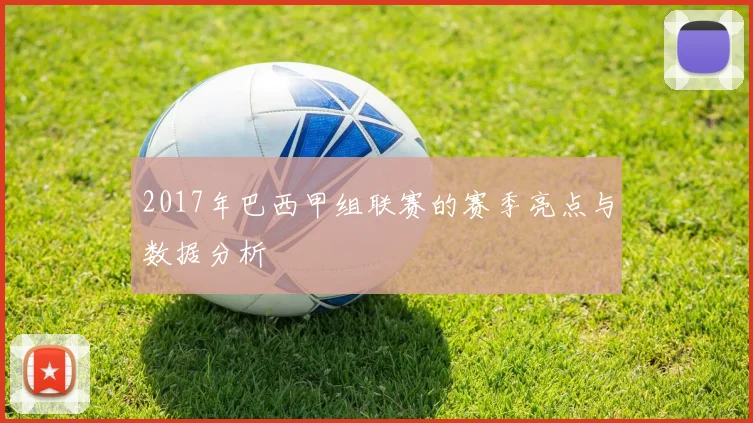 2017年巴西甲组联赛的赛季亮点与数据分析
