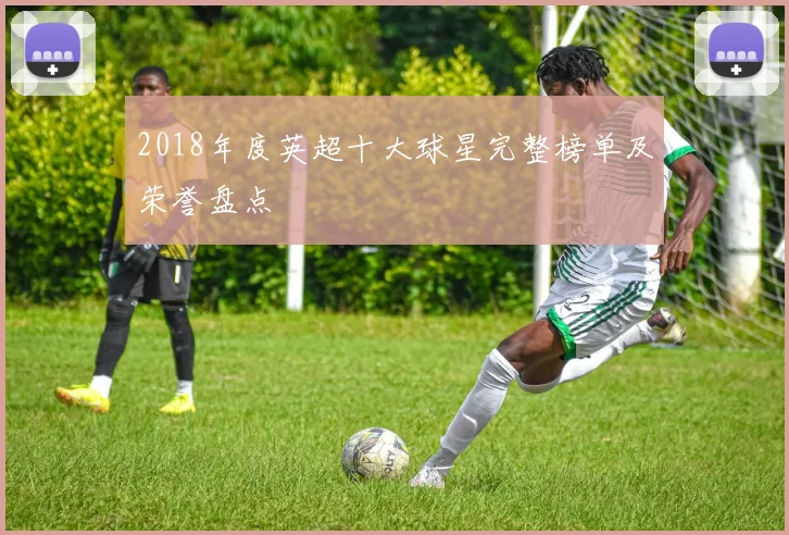 2018年度英超十大球星完整榜单及荣誉盘点