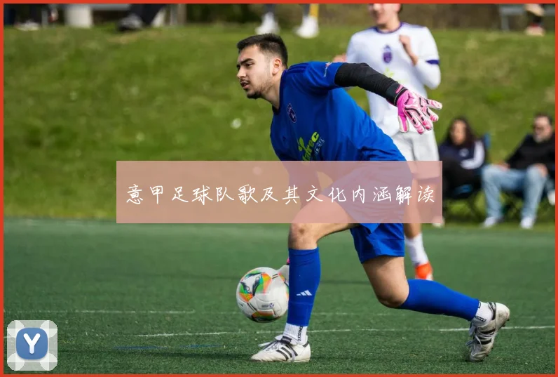 意甲足球队歌及其文化内涵解读