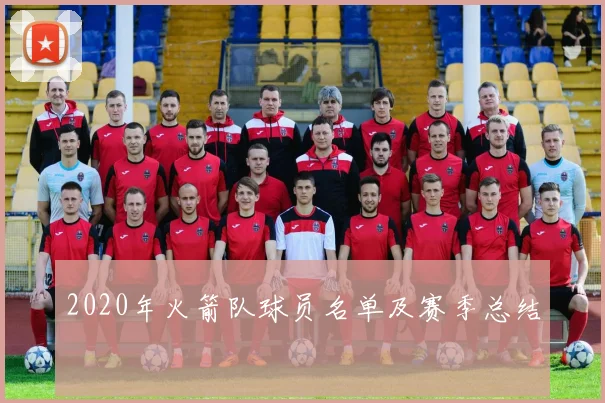 2020年火箭队球员名单及赛季总结