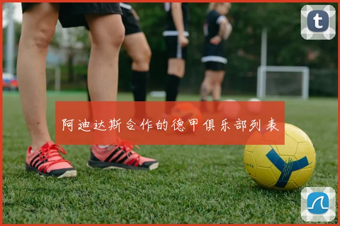 阿迪达斯合作的德甲俱乐部列表