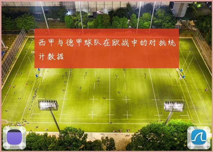 西甲与德甲球队在欧战中的对抗统计数据