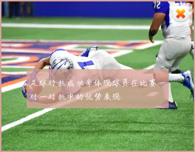 足球对抗成功率体现球员在比赛一对一对抗中的优势表现