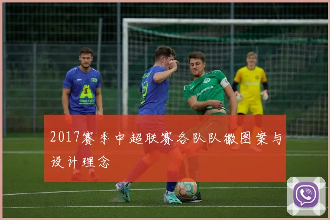 2017赛季中超联赛各队队徽图案与设计理念