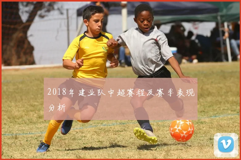 2018年建业队中超赛程及赛季表现分析