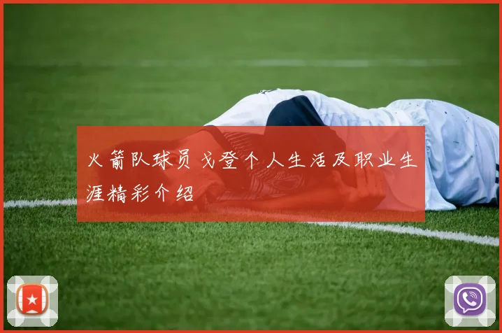 火箭队球员戈登个人生活及职业生涯精彩介绍