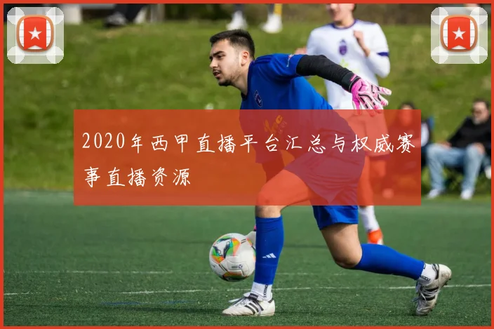 2020年西甲直播平台汇总与权威赛事直播资源