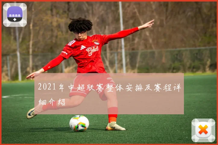 2021年中超联赛整体安排及赛程详细介绍