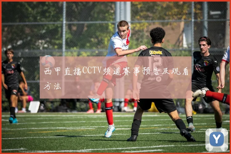 西甲直播CCTV频道赛事预告及观看方法