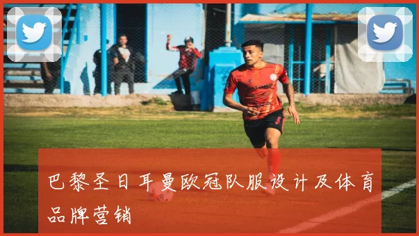 巴黎圣日耳曼欧冠队服设计及体育品牌营销
