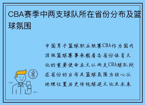 CBA赛季中两支球队所在省份分布及篮球氛围