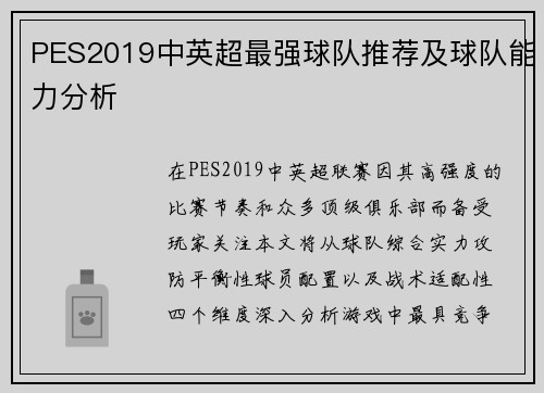 PES2019中英超最强球队推荐及球队能力分析