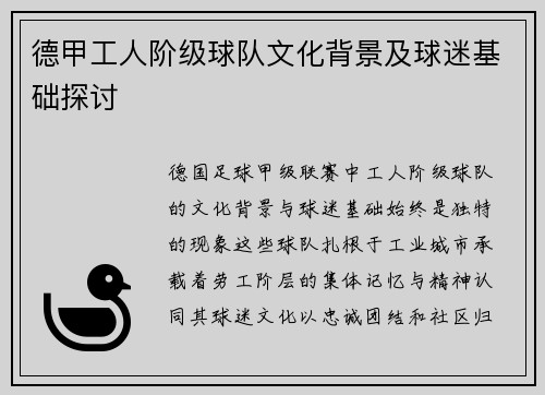 德甲工人阶级球队文化背景及球迷基础探讨