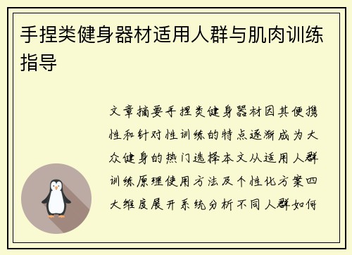 手捏类健身器材适用人群与肌肉训练指导