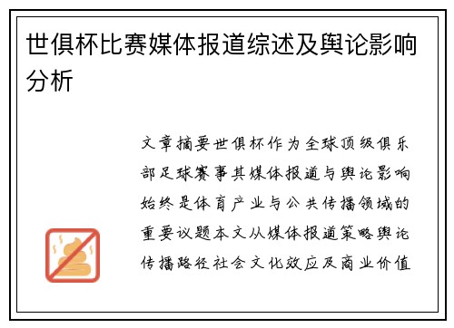 世俱杯比赛媒体报道综述及舆论影响分析