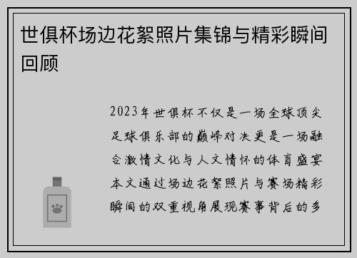 世俱杯场边花絮照片集锦与精彩瞬间回顾