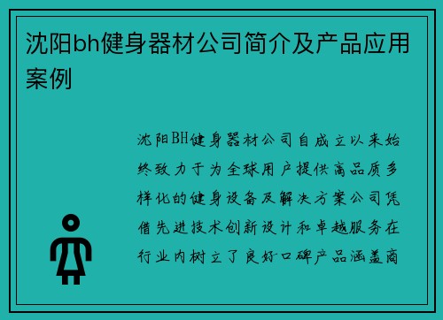 沈阳bh健身器材公司简介及产品应用案例