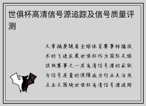 世俱杯高清信号源追踪及信号质量评测