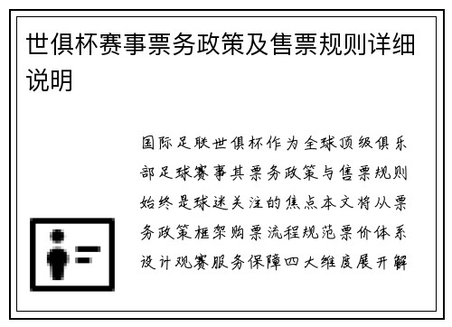 世俱杯赛事票务政策及售票规则详细说明