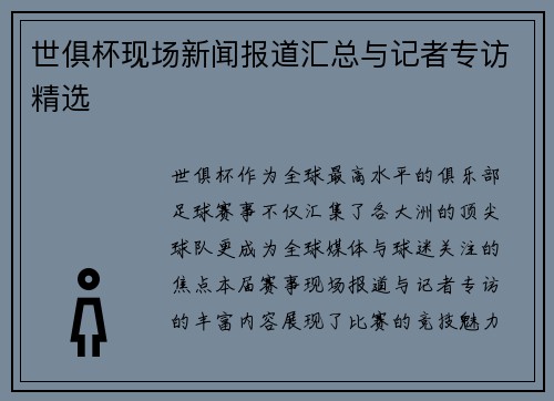 世俱杯现场新闻报道汇总与记者专访精选