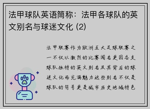 法甲球队英语筒称：法甲各球队的英文别名与球迷文化 (2)
