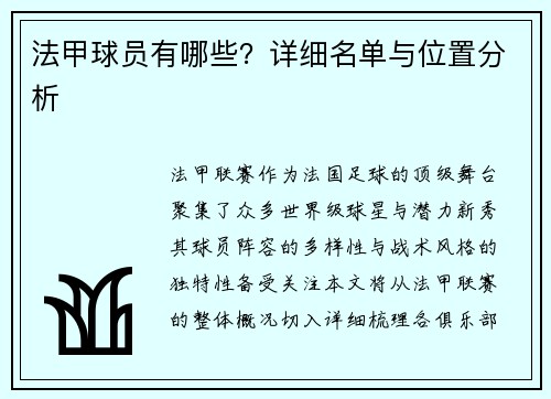 法甲球员有哪些？详细名单与位置分析