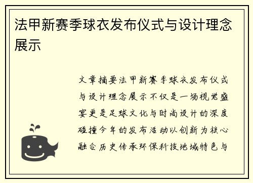 法甲新赛季球衣发布仪式与设计理念展示