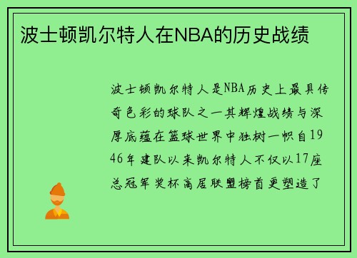波士顿凯尔特人在NBA的历史战绩