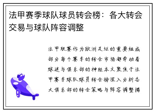 法甲赛季球队球员转会榜：各大转会交易与球队阵容调整
