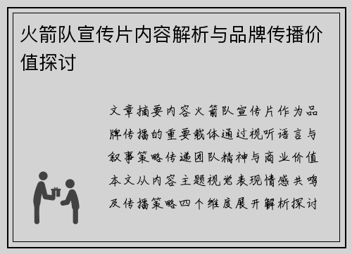 火箭队宣传片内容解析与品牌传播价值探讨