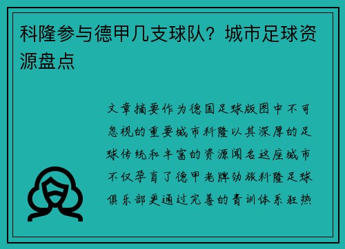科隆参与德甲几支球队？城市足球资源盘点