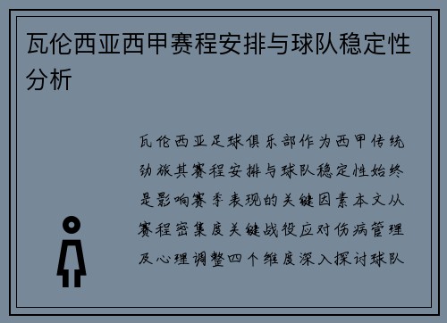 瓦伦西亚西甲赛程安排与球队稳定性分析