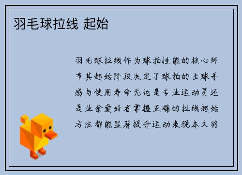 羽毛球拉线 起始