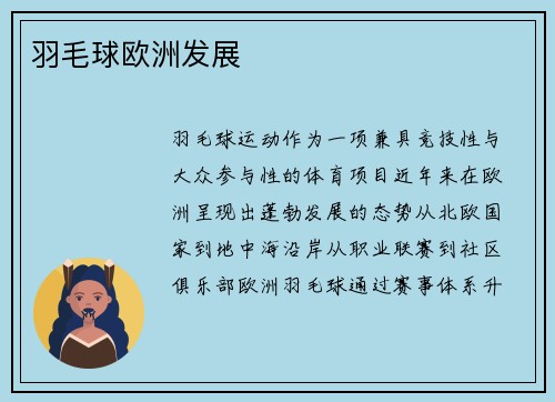 羽毛球欧洲发展