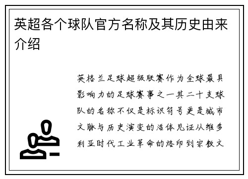 英超各个球队官方名称及其历史由来介绍