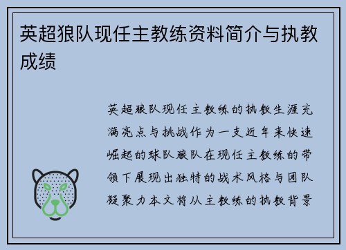 英超狼队现任主教练资料简介与执教成绩