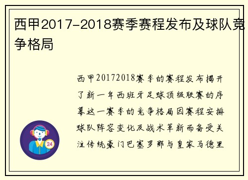 西甲2017-2018赛季赛程发布及球队竞争格局
