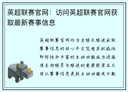 英超联赛官网：访问英超联赛官网获取最新赛事信息