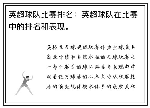 英超球队比赛排名：英超球队在比赛中的排名和表现。