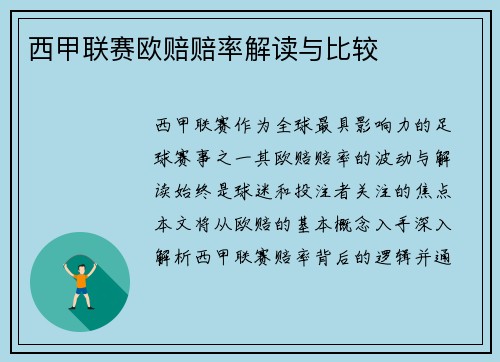西甲联赛欧赔赔率解读与比较