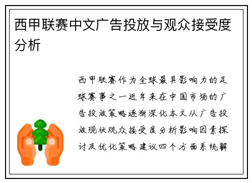 西甲联赛中文广告投放与观众接受度分析