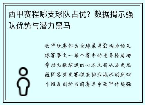 西甲赛程哪支球队占优？数据揭示强队优势与潜力黑马