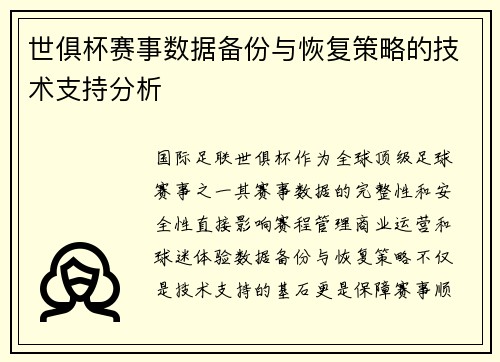 世俱杯赛事数据备份与恢复策略的技术支持分析