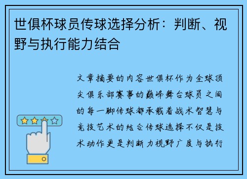 世俱杯球员传球选择分析：判断、视野与执行能力结合