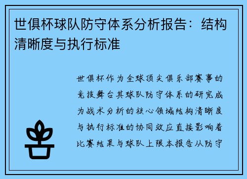世俱杯球队防守体系分析报告：结构清晰度与执行标准